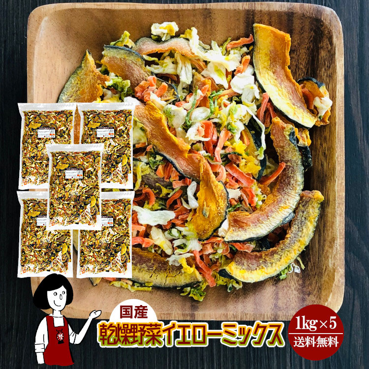 国産 乾燥野菜イエローミックス 1kg×5 / チャック付 宅配便 送料無料