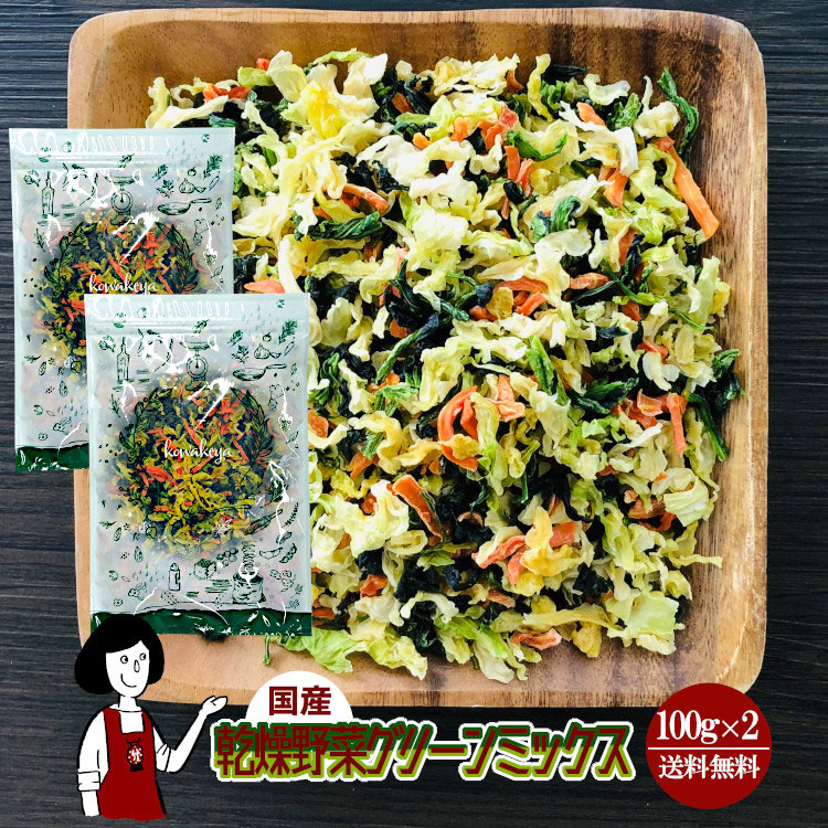 国産 乾燥野菜グリーンミックス 100g×2 / チャック付 メール便 送料無料