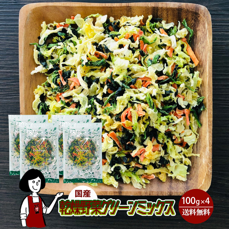 国産 乾燥野菜グリーンミックス 100g×4 / チャック付 メール便 送料無料
