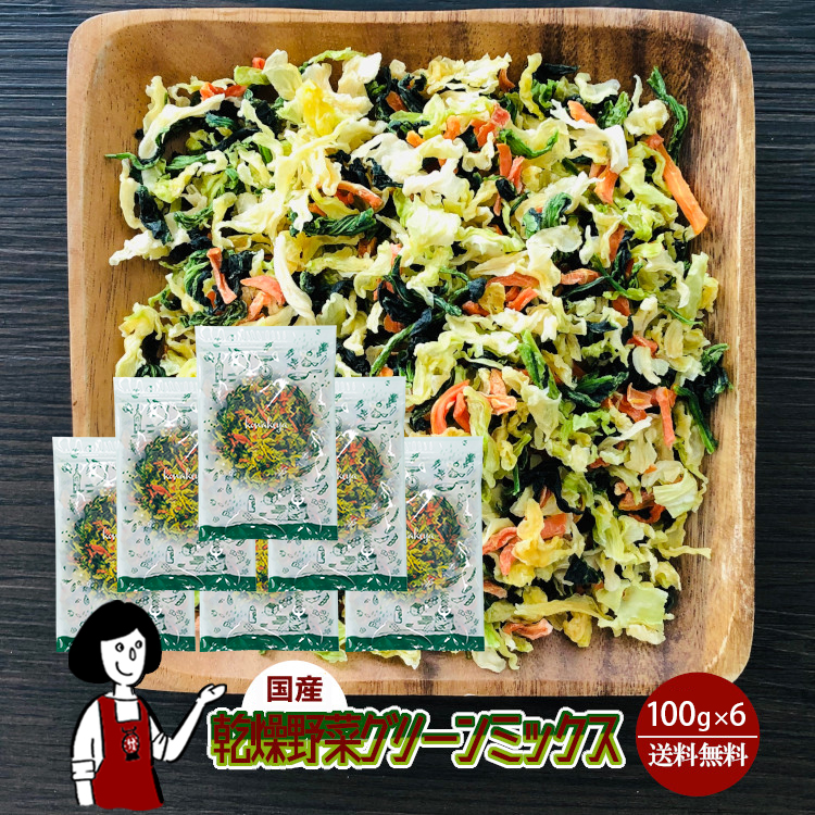 国産 乾燥野菜グリーンミックス 100g×6 / チャック付 宅配便 送料無料