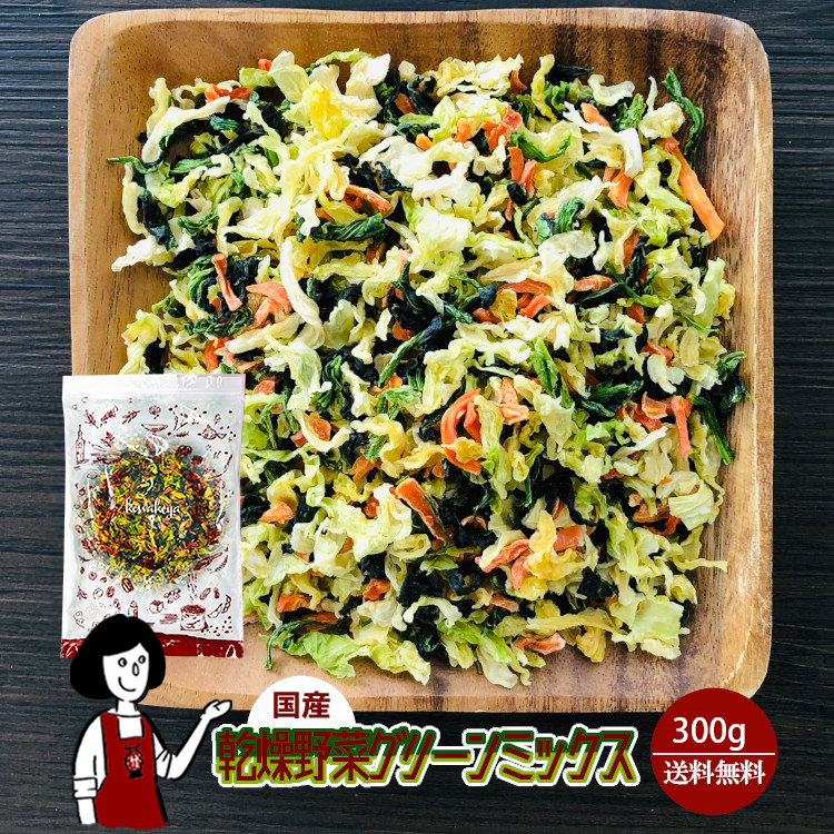 国産 乾燥野菜グリーンミックス 300g / チャック付 メール便 送料無料