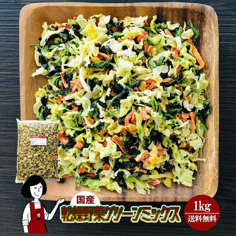 国産 乾燥野菜グリーンミックス 1kg / チャック付 宅配便 送料無料