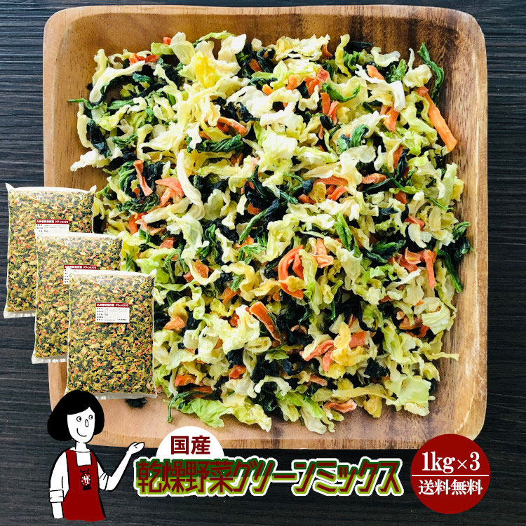 国産 乾燥野菜グリーンミックス 1kg×3 / チャック付 宅配便 送料無料