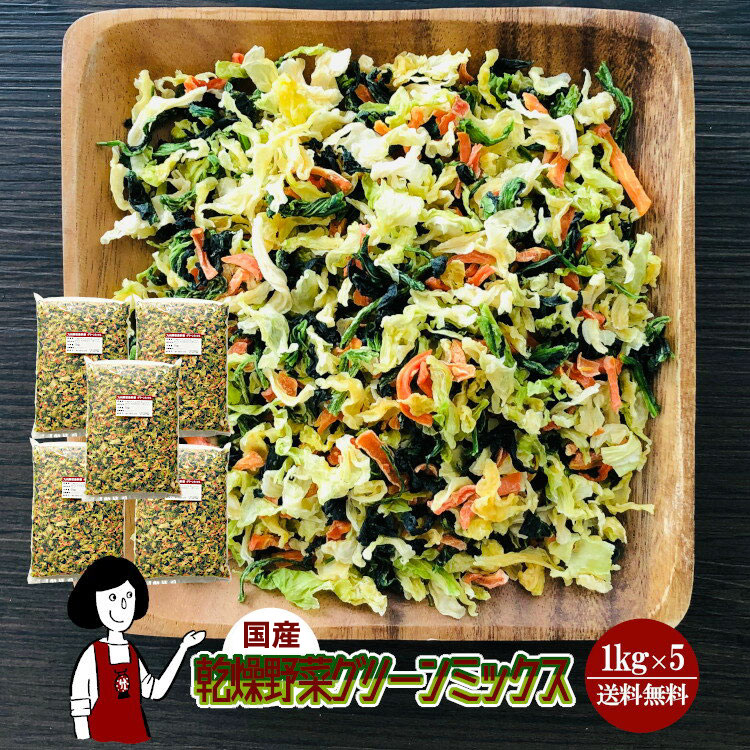 国産 乾燥野菜グリーンミックス 1kg×5 / チャック付 宅配便 送料無料