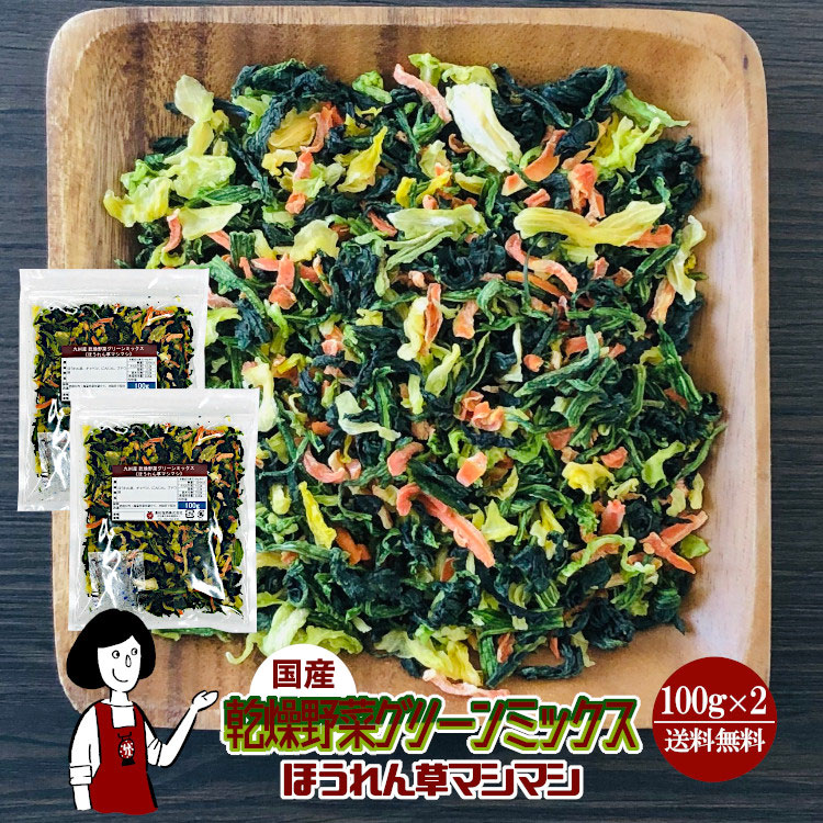 国産 乾燥野菜グリーンミックス《ほうれん草マシマシ》 100g×2 / チャック付 メール便 送料無料