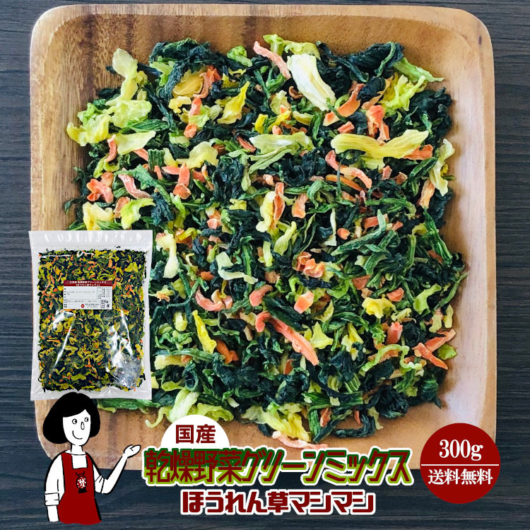 国産 乾燥野菜グリーンミックス《ほうれん草マシマシ》 300g / チャック付 メール便 送料無料