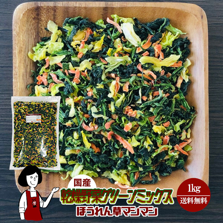国産 乾燥野菜グリーンミックス《ほうれん草マシマシ》 1kg / チャック付 宅配便 送料無料
