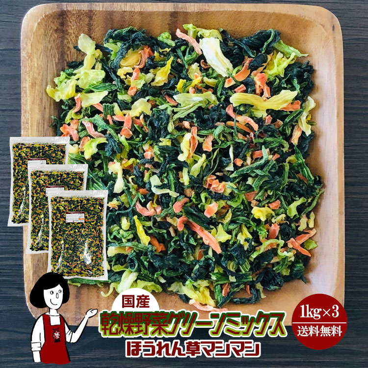 国産 乾燥野菜グリーンミックス《ほうれん草マシマシ》 1kg×3 / チャック付 宅配便 送料無料