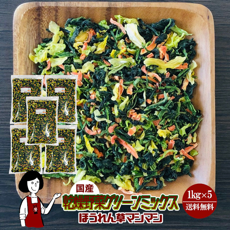 国産 乾燥野菜グリーンミックス《ほうれん草マシマシ》 1kg×5 / チャック付 宅配便 送料無料