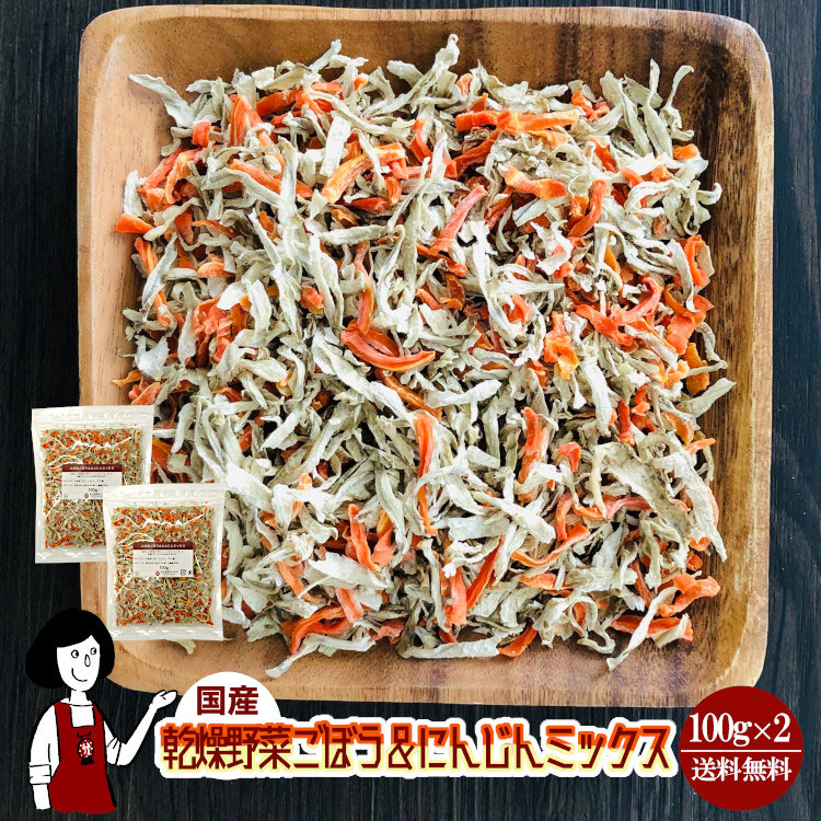国産 乾燥ごぼう＆にんじんミックス 100g×2 / チャック付 メール便 送料無料