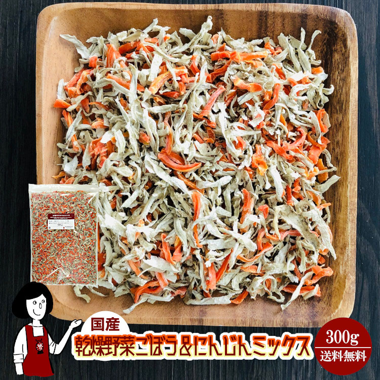 国産 乾燥ごぼう＆にんじんミックス 300g / チャック付 メール便 送料無料