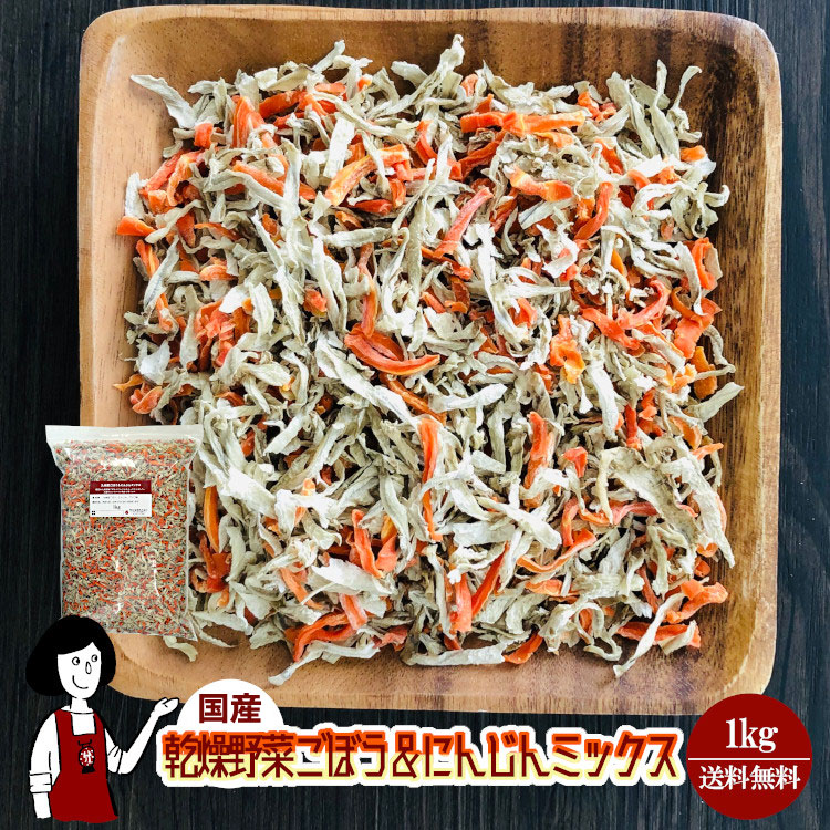 国産 乾燥ごぼう＆にんじんミックス 1kg / チャック付 宅配便 送料無料