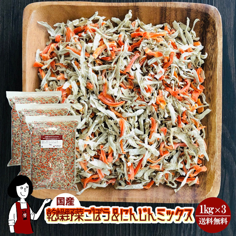 国産 乾燥ごぼう＆にんじんミックス 1kg×3 / チャック付 宅配便 送料無料