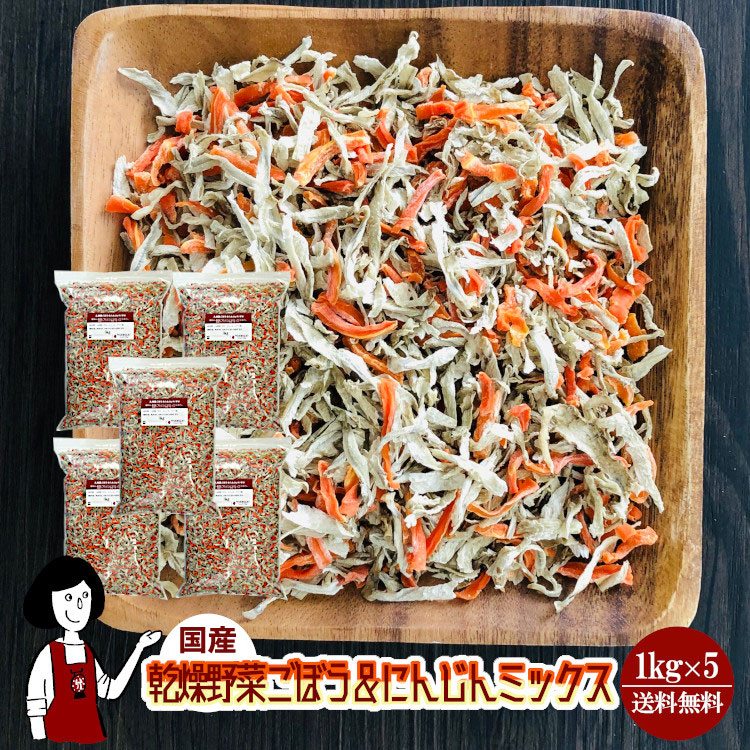 国産 乾燥ごぼう＆にんじんミックス 1kg×5 / チャック付 宅配便 送料無料
