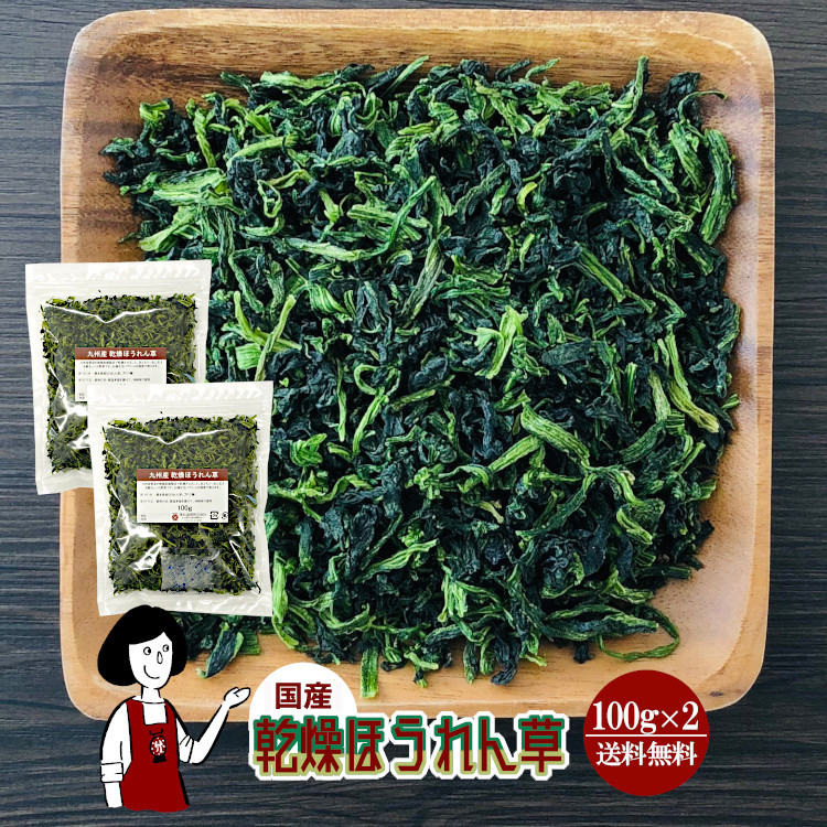 国産 乾燥ほうれん草 100g×2 / チャック付 メール便 送料無料