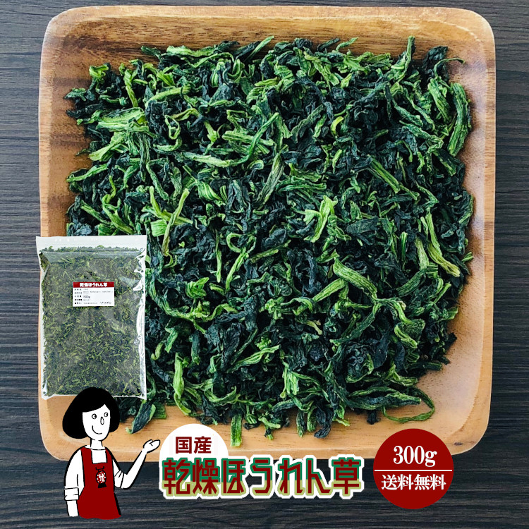 国産 乾燥ほうれん草 300g / チャック付 メール便 送料無料
