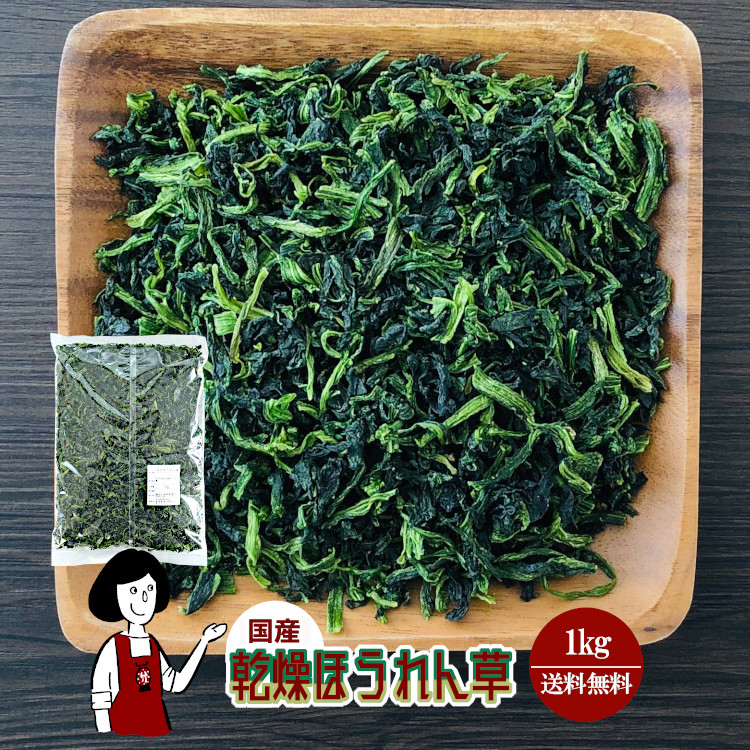 国産 乾燥ほうれん草 1kg / 宅配便 送料無料