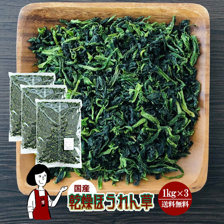 国産 乾燥ほうれん草 1kg×3 / 宅配便 送料無料