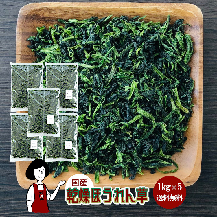 国産 乾燥ほうれん草 1kg×5 / 宅配便 送料無料