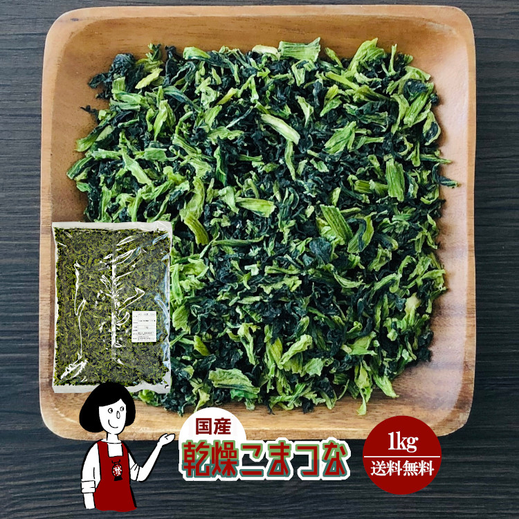国産 乾燥こまつな 1kg / 宅配便 送料無料