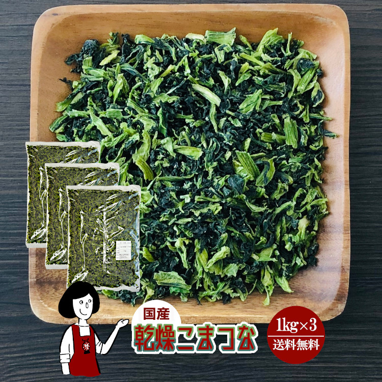 国産 乾燥こまつな 1kg×3 / 宅配便 送料無料