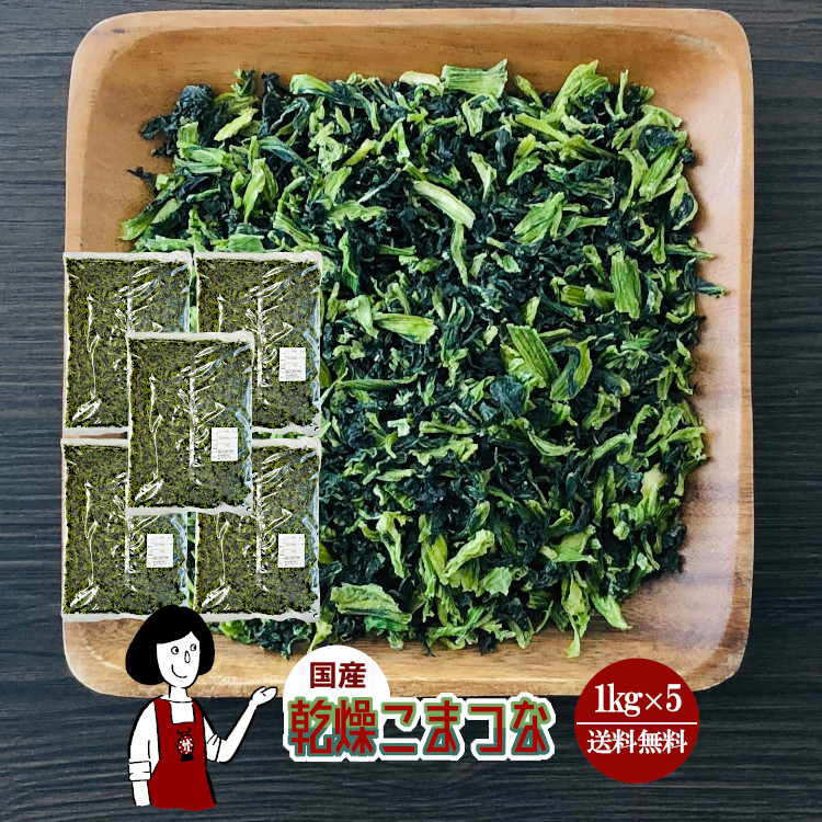国産 乾燥こまつな 1kg×5 / 宅配便 送料無料