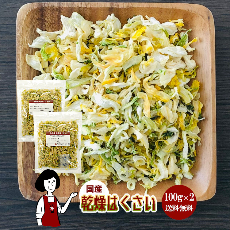 国産 乾燥はくさい 100g×2 / チャック付 メール便 送料無料