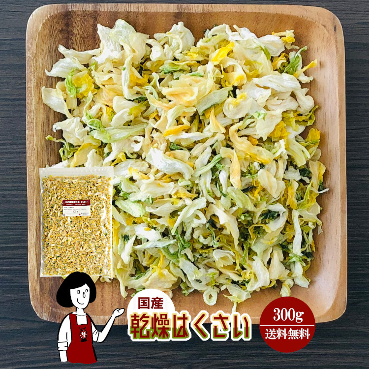 国産 乾燥はくさい 300g / チャック付 メール便 送料無料
