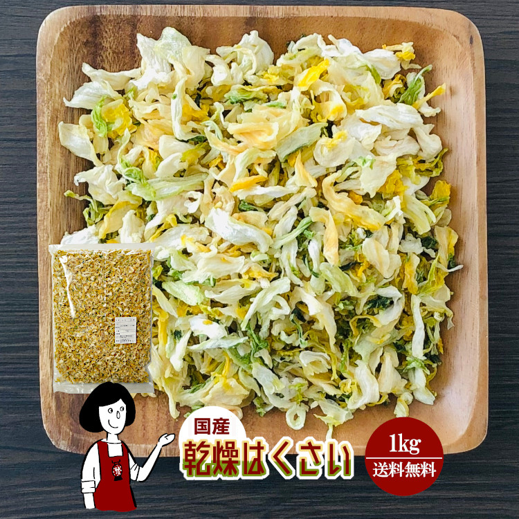国産 乾燥はくさい 1kg / 宅配便 送料無料