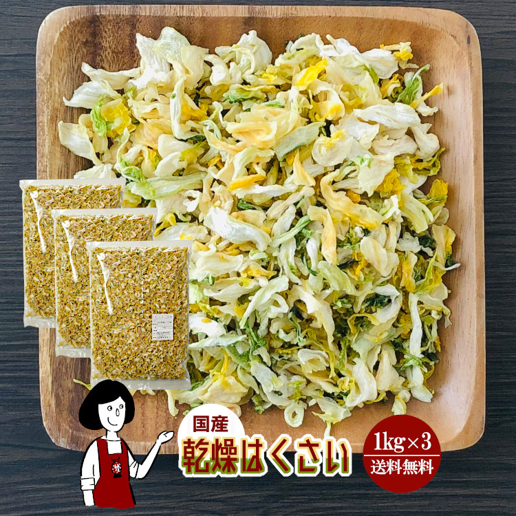 国産 乾燥はくさい 1kg×3 / 宅配便 送料無料