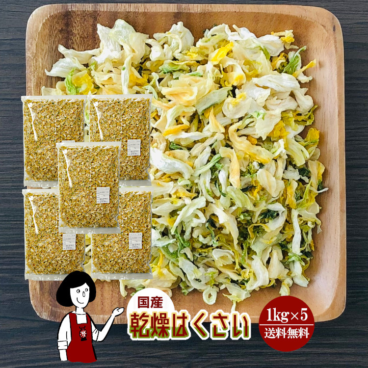 国産 乾燥はくさい 1kg×5 / 宅配便 送料無料