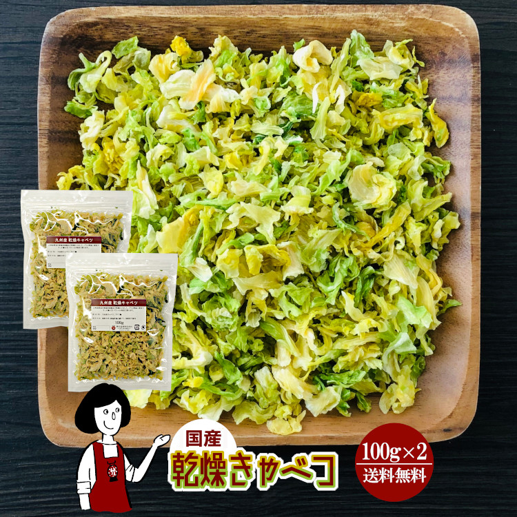 国産 乾燥キャベツ 100g×2 / チャック付 メール便 送料無料