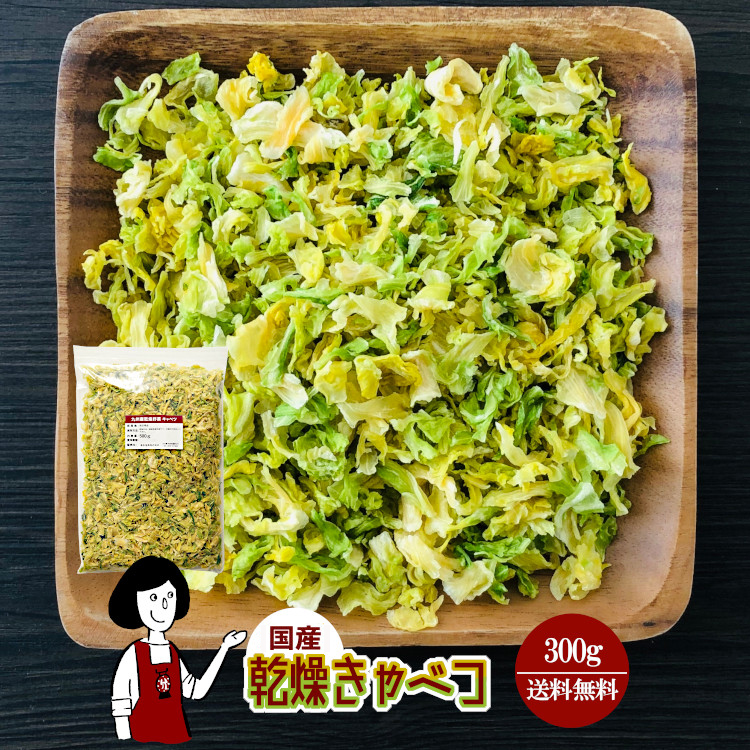 国産 乾燥キャベツ 300g / チャック付 メール便 送料無料