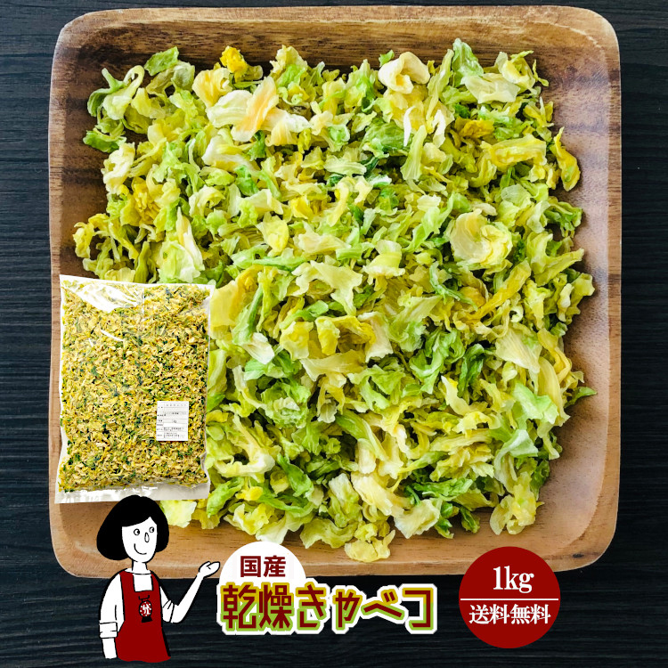 国産 乾燥キャベツ 1kg / 宅配便 送料無料