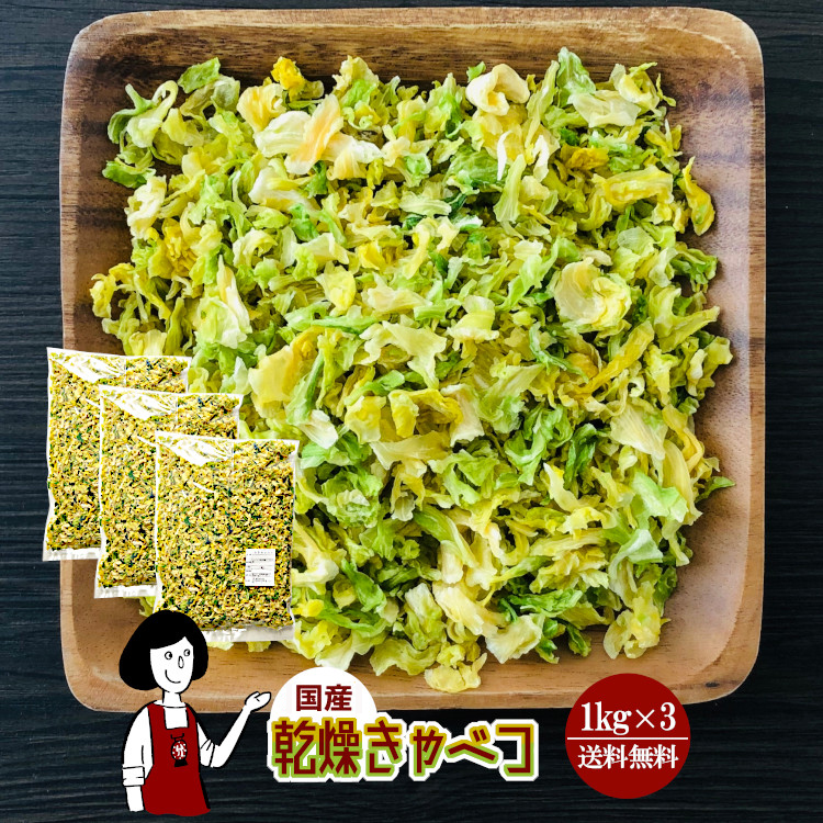 国産 乾燥キャベツ 1kg×3 / 宅配便 送料無料