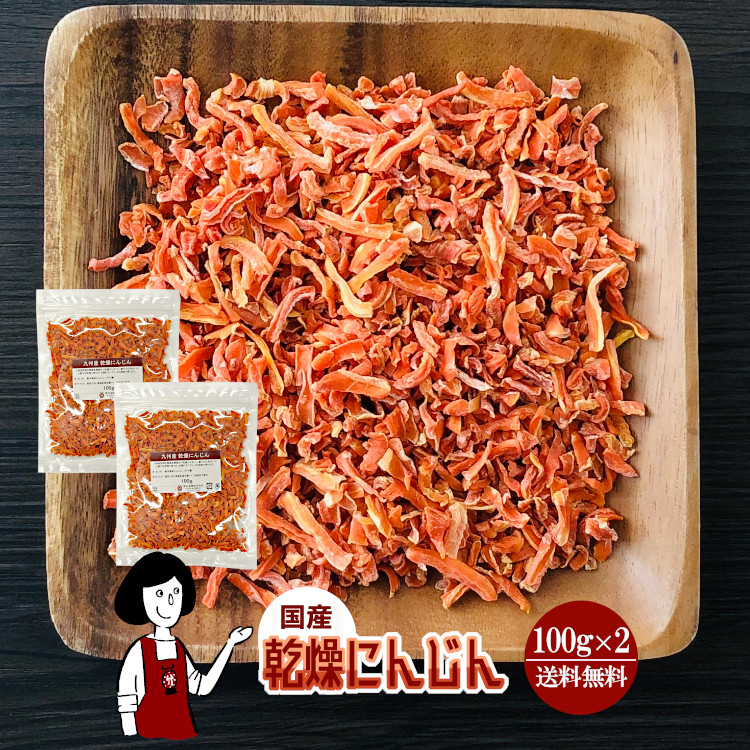 国産 乾燥にんじん 100g×2 / チャック付 メール便 送料無料