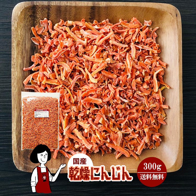 国産 乾燥にんじん 300g / チャック付 メール便 送料無料
