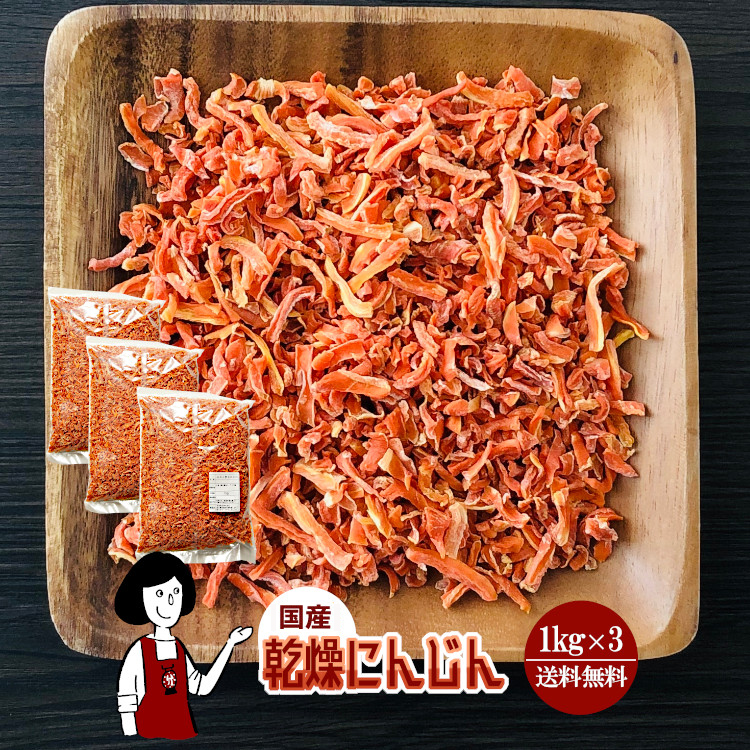 国産 乾燥にんじん 1kg×3 / 宅配便 送料無料