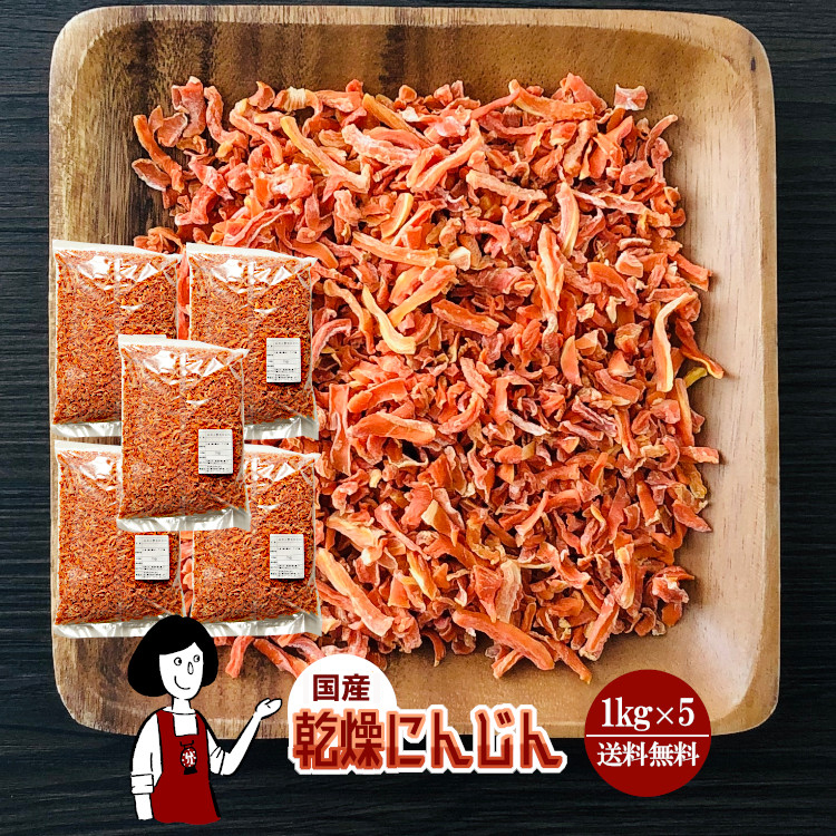 国産 乾燥にんじん 1kg×5 / 宅配便 送料無料