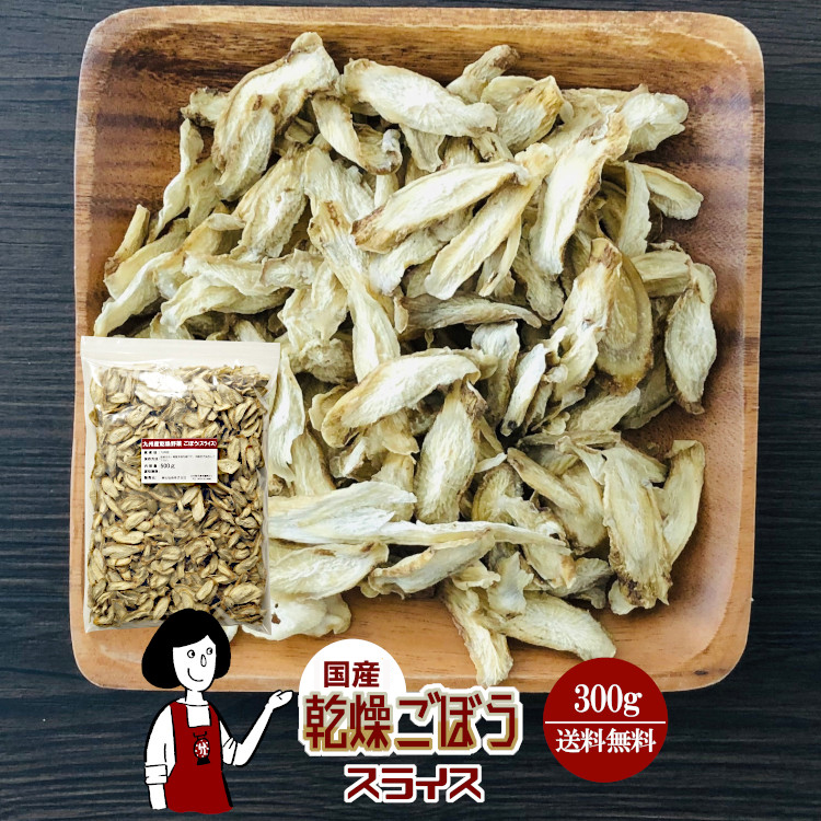 国産 乾燥ごぼう(スライス) 300g / チャック付 メール便 送料無料