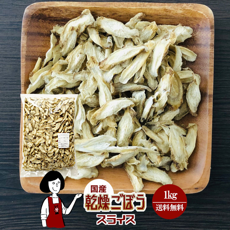 国産 乾燥ごぼう(スライス) 1kg / 宅配便 送料無料