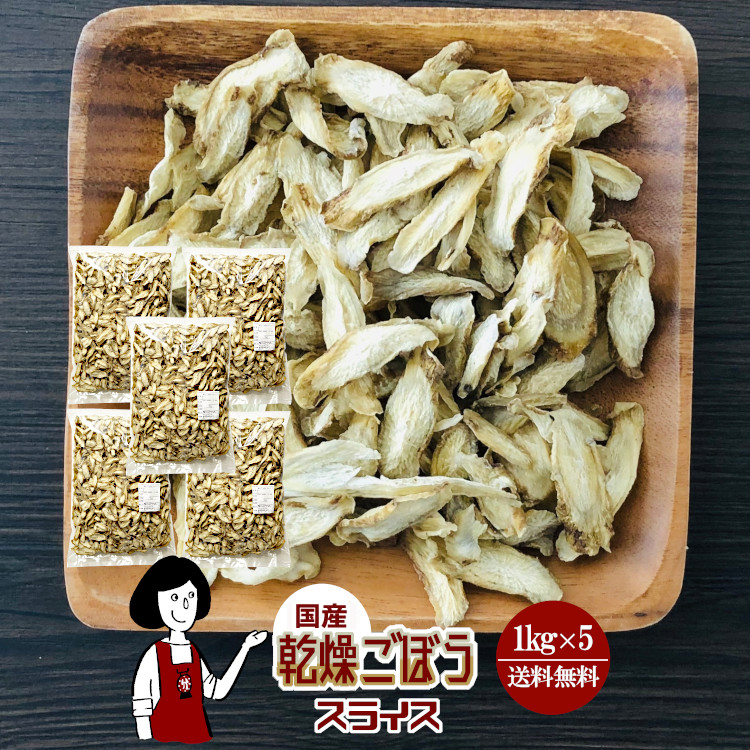 国産 乾燥ごぼう(スライス) 1kg×5 / 宅配便 送料無料