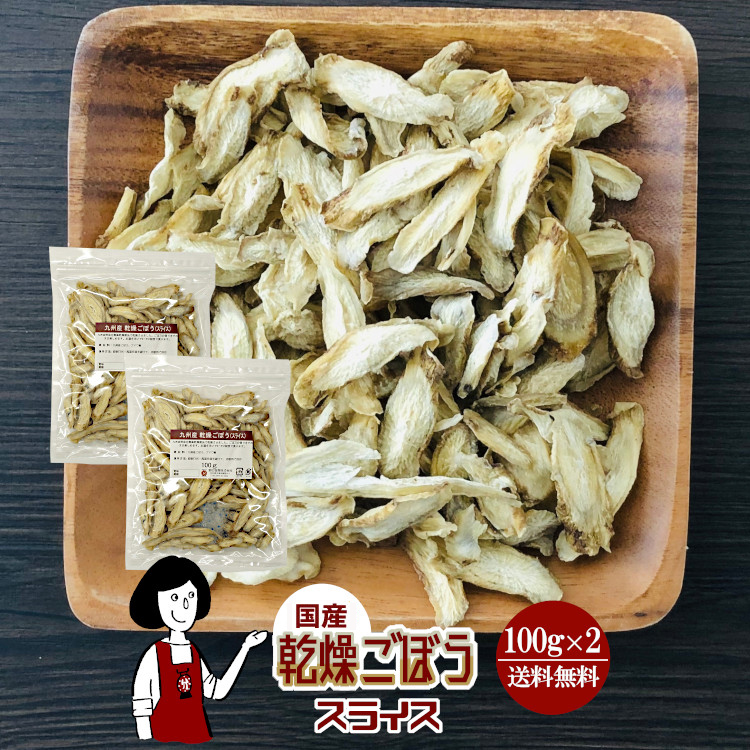 国産 乾燥ごぼう(ササガキ) 100g×2 / チャック付 メール便 送料無料