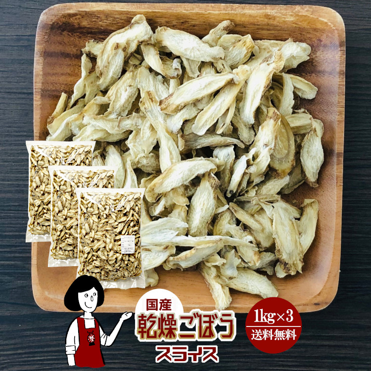 国産 乾燥ごぼう(ササガキ) 1kg×3 / 宅配便 送料無料