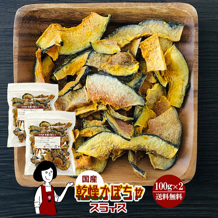 国産 乾燥かぼちゃ(スライス) 100g×2 / チャック付 メール便 送料無料