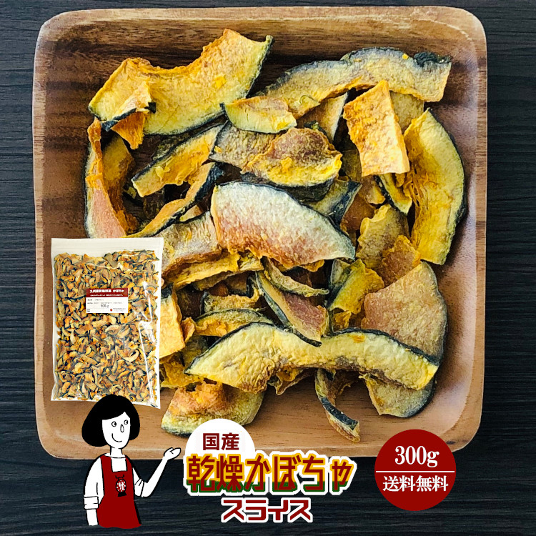 国産 乾燥かぼちゃ(スライス) 300g / チャック付 メール便 送料無料