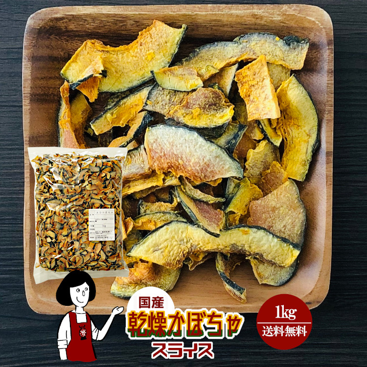 国産 乾燥かぼちゃ(スライス) 1kg / 宅配便 送料無料