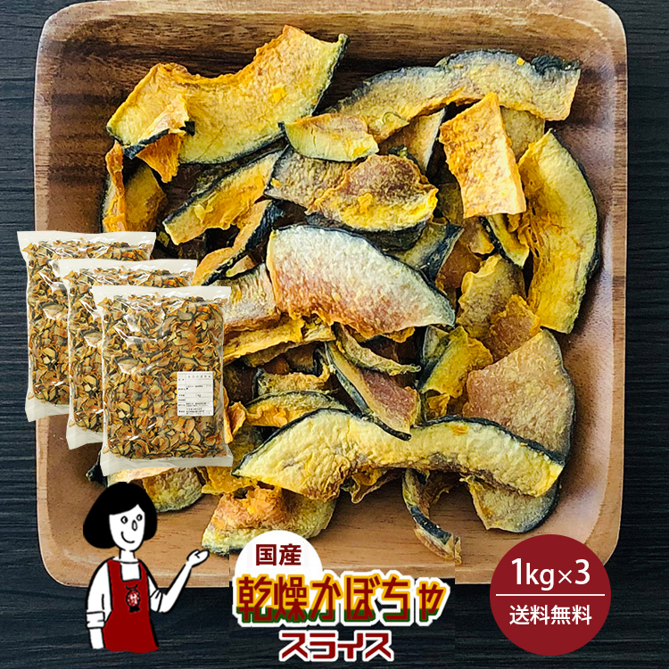 国産 乾燥かぼちゃ(スライス) 1kg×3 / 宅配便 送料無料