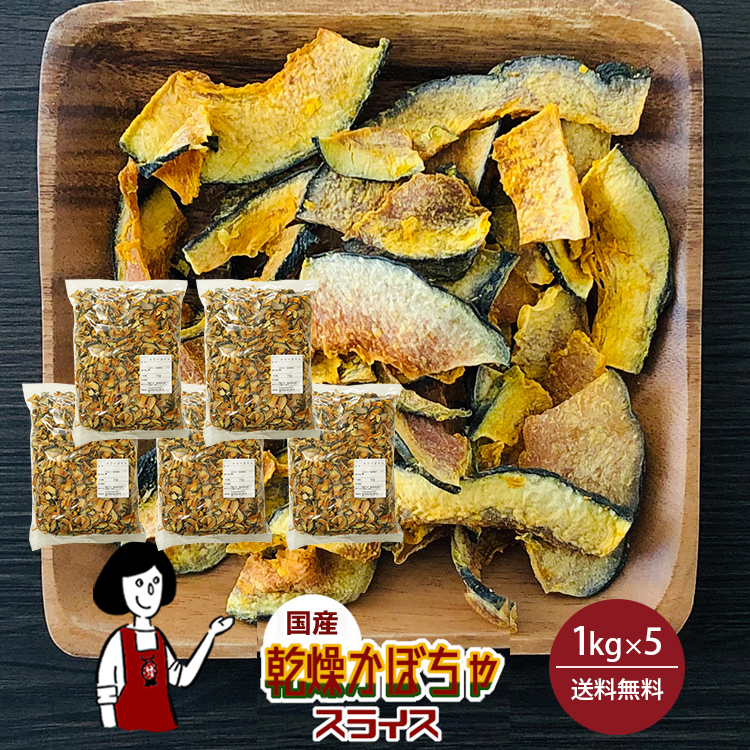 国産 乾燥かぼちゃ(スライス) 1kg×5 / 宅配便 送料無料