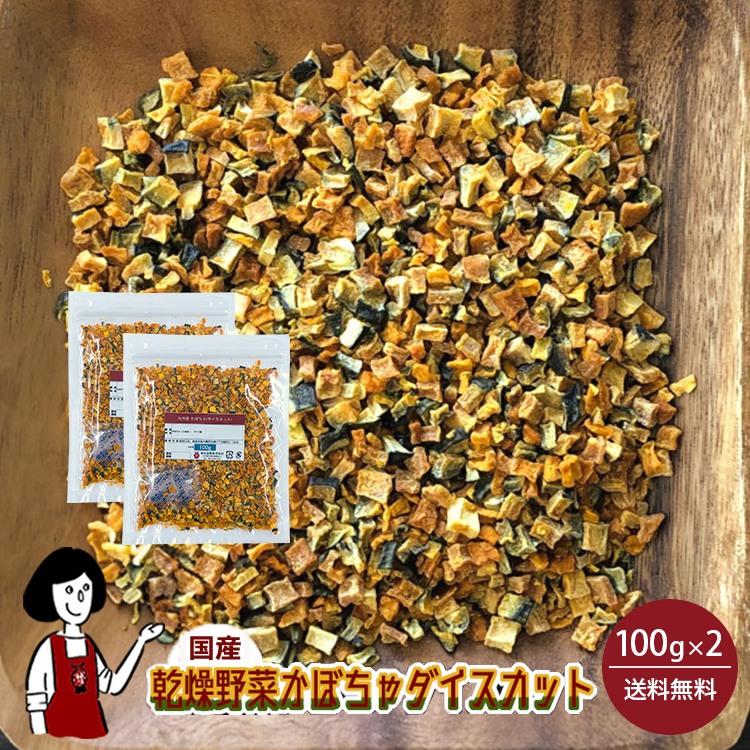 国産 乾燥かぼちゃ(ダイスカット) 100g×2 / チャック付 メール便 送料無料